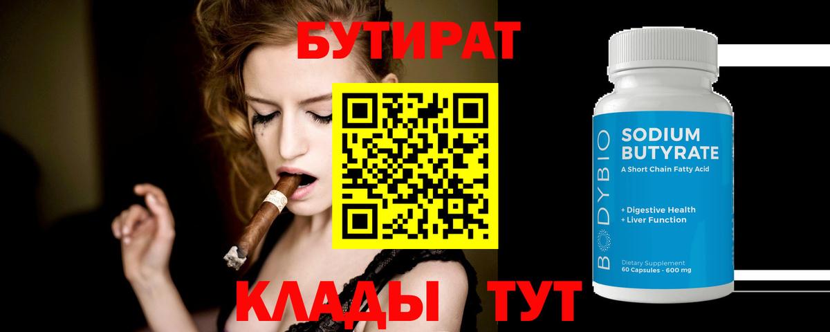 Бутират 1.4BDO  Вход с VPN  Малгобек 